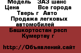  › Модель ­ ЗАЗ шанс › Цена ­ 110 - Все города, Тверь г. Авто » Продажа легковых автомобилей   . Башкортостан респ.,Кумертау г.